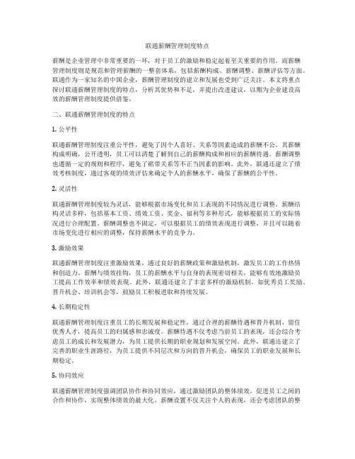联通薪酬管理制度特点
