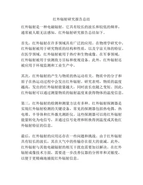 红外辐射研究报告总结