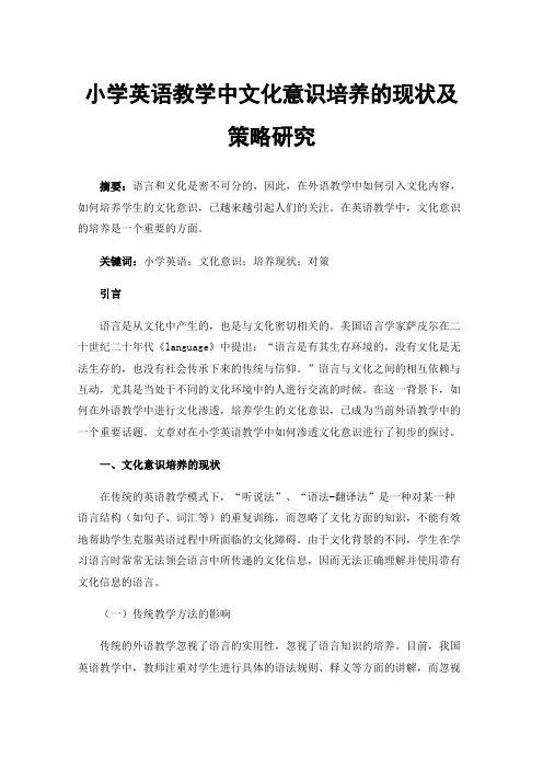小学英语教学中文化意识培养的现状及策略研究