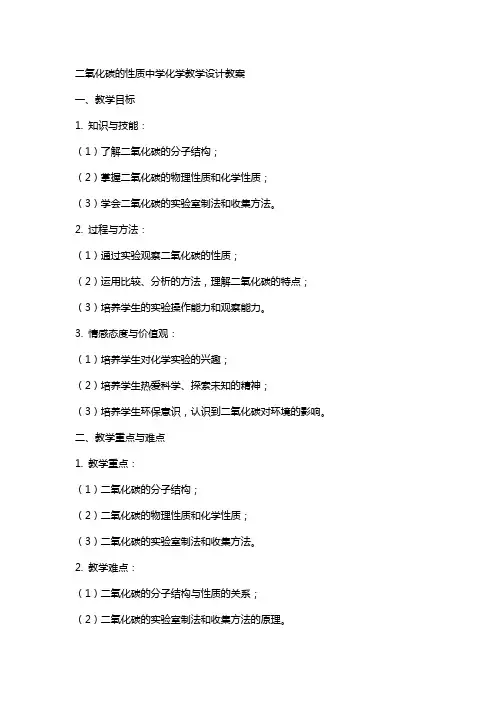 二氧化碳的性质中学化学教学设计教案