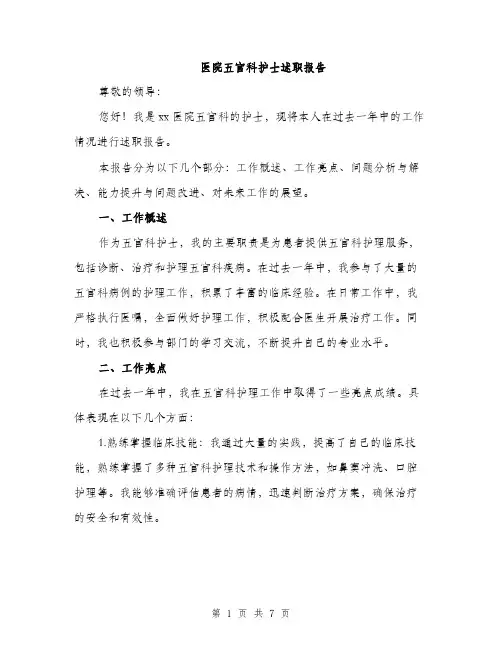 医院五官科护士述职报告（2篇）