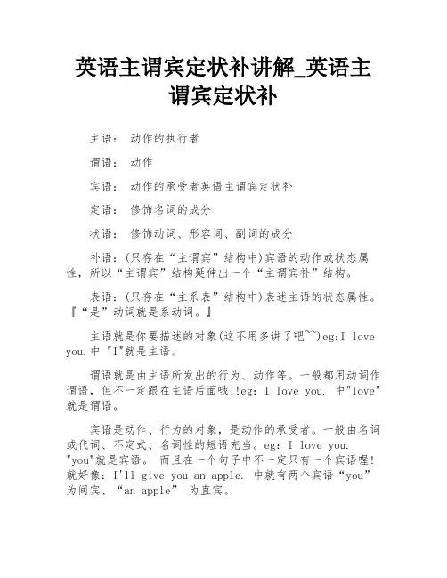 英语主谓宾定状补讲解_英语主谓宾定状补