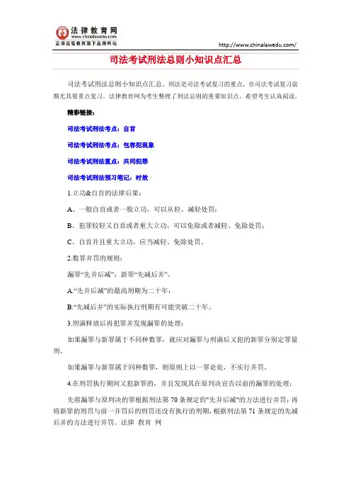 司法考试刑法总则小知识点汇总
