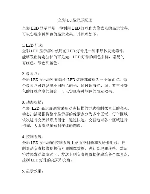 全彩led显示屏原理