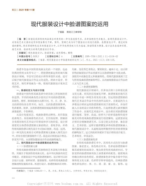 现代服装设计中脸谱图案的运用