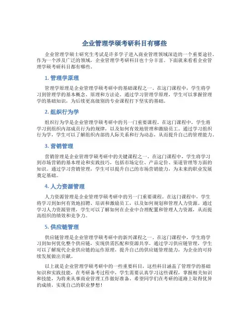 企业管理学硕考研科目有哪些