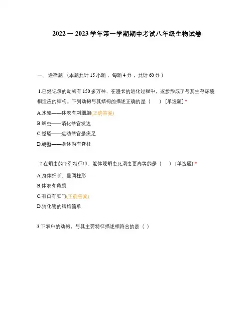 2022一2023学年第一学期期中考试八年级生物试卷