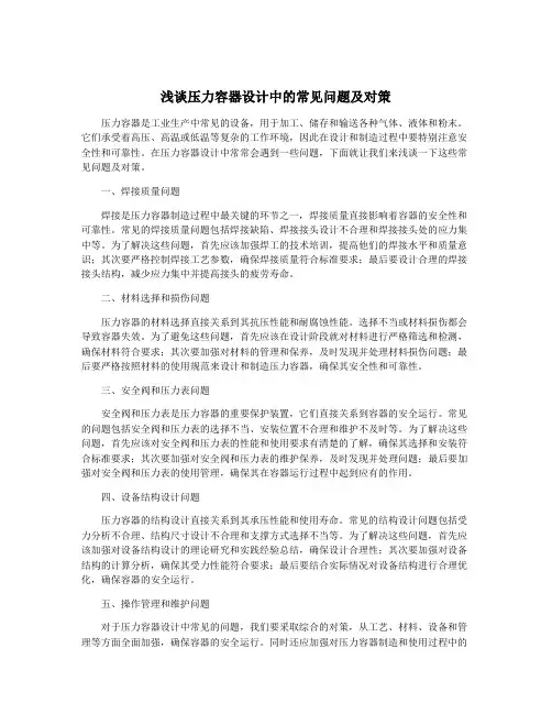 浅谈压力容器设计中的常见问题及对策