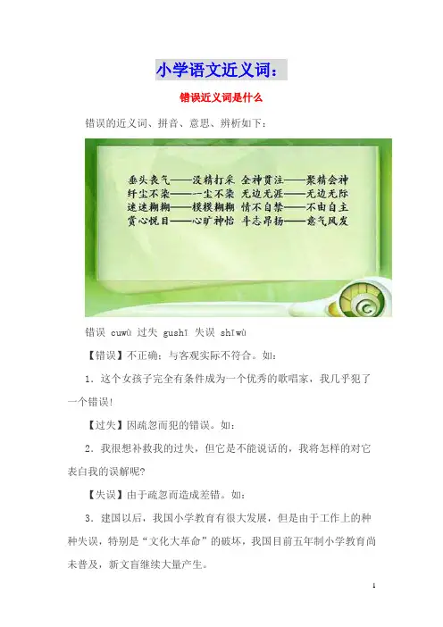 小学语文近义词：错误近义词