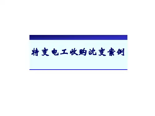 4特变电工收购沈变案例