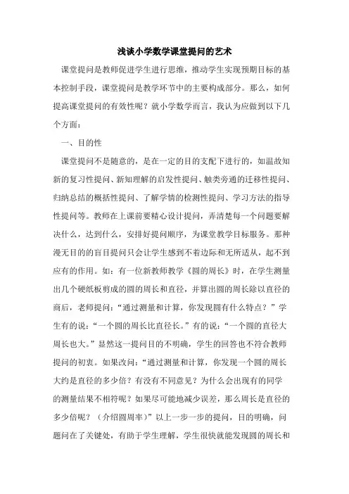 小学数学课堂提问的艺术