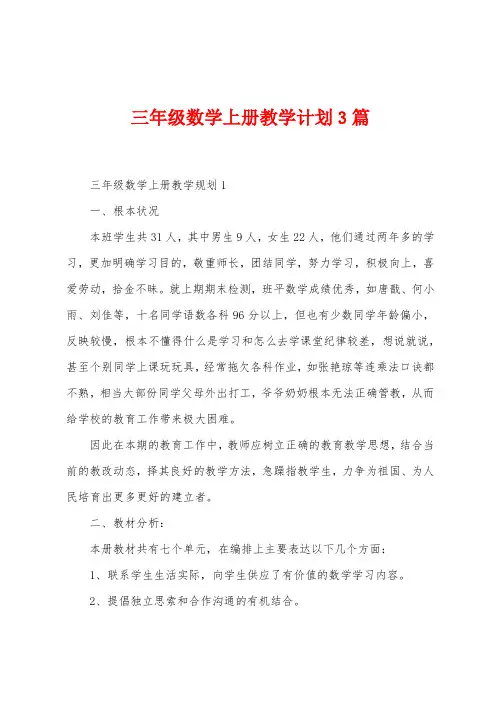 三年级数学上册教学计划3篇