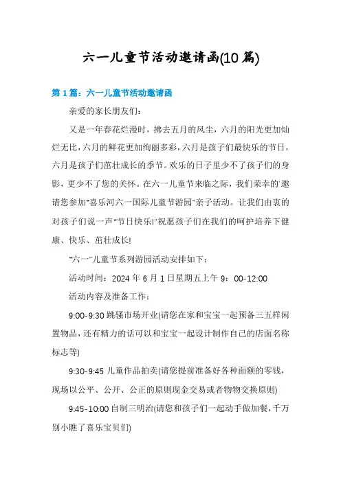 六一儿童节活动邀请函(10篇)