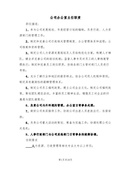 公司办公室主任职责(5篇)