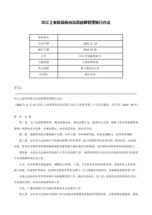 印江土家族苗族自治县殡葬管理暂行办法-印人常[2010]35号