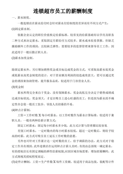 连锁超市员工的薪酬制度