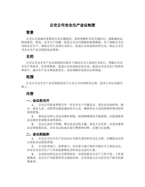 公交公司安全生产会议制度