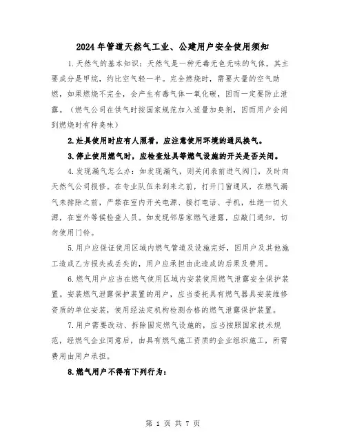 2024年管道天然气工业、公建用户安全使用须知(三篇)