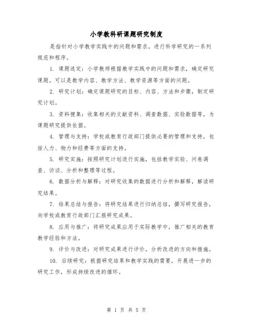 小学教科研课题研究制度(三篇)