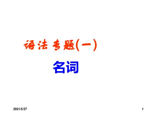 英语名词语法专题