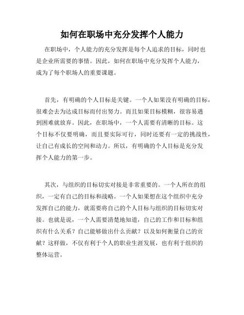如何在职场中充分发挥个人能力