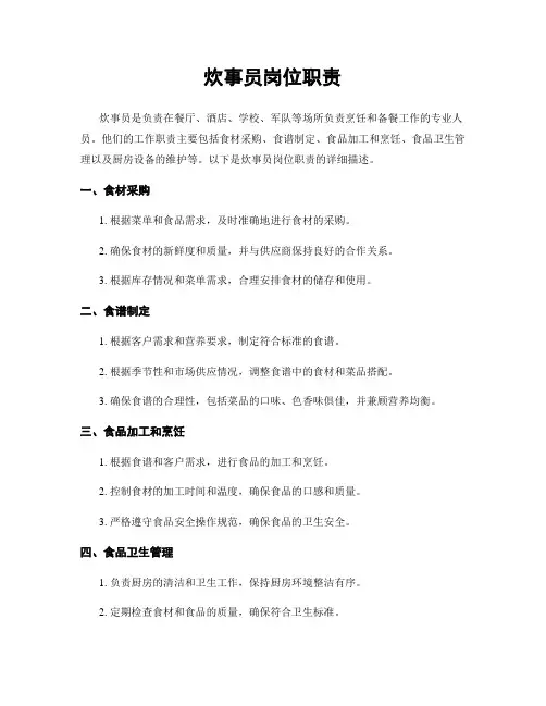 炊事员岗位职责