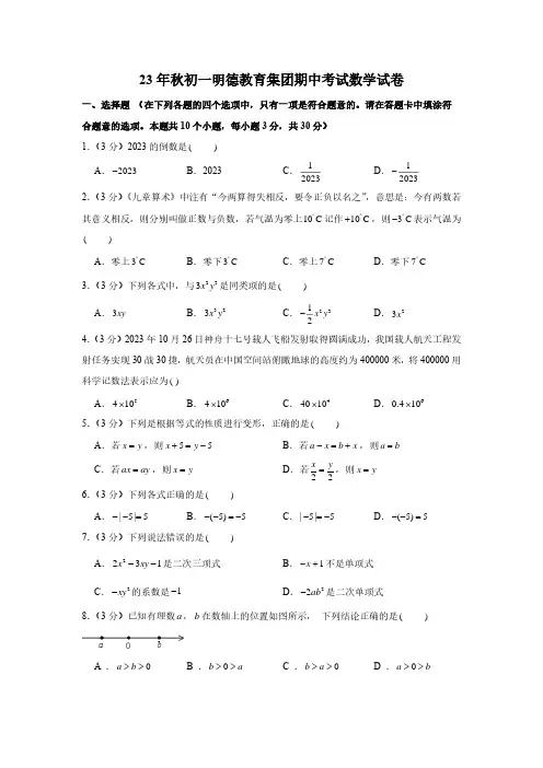 湖南省长沙市明德教育集团2023-2024学年上学期七年级期中考试数学试卷