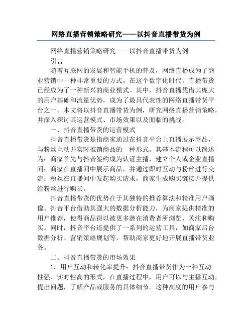 网络直播营销策略研究——以抖音直播带货为例