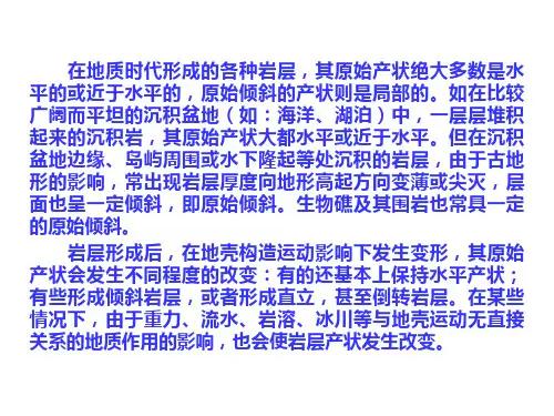工程地质岩层及岩层产状