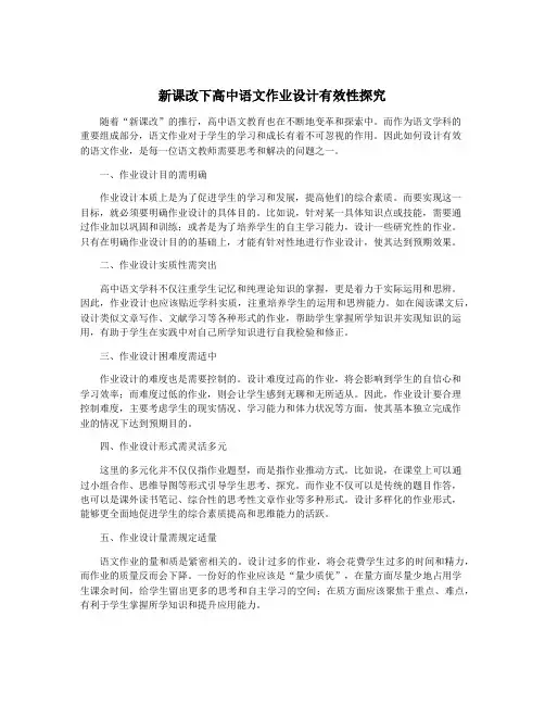 新课改下高中语文作业设计有效性探究