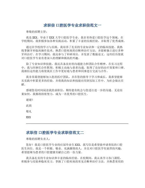 求职信 口腔医学专业求职信范文五篇