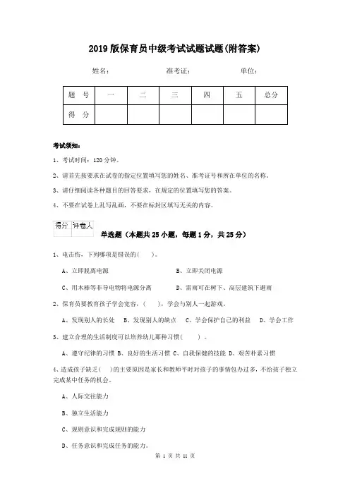 2019版保育员中级考试试题试题(附答案)