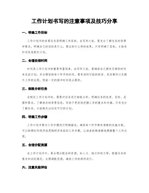 工作计划书写的注意事项及技巧分享