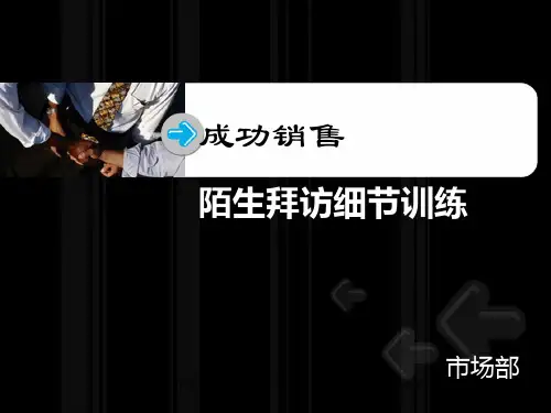陌生拜访细节训练