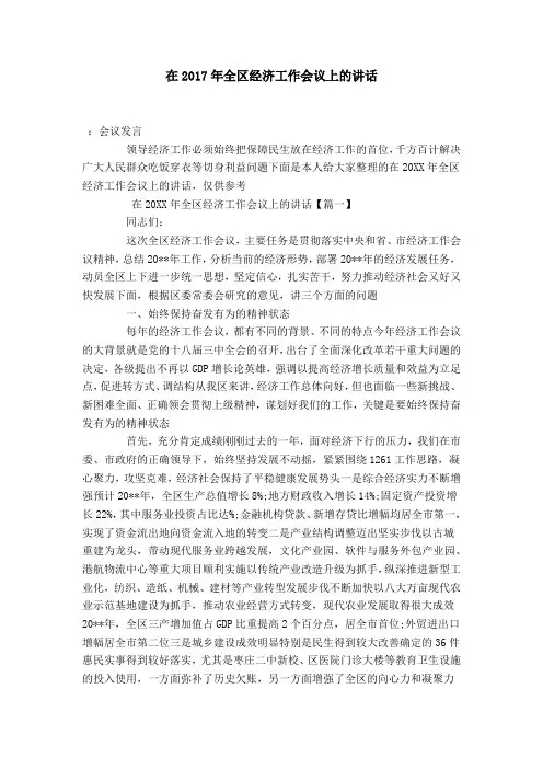 在2017年全区经济工作会议上的讲话-演讲致辞模板