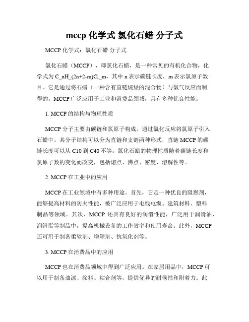 mccp 化学式 氯化石蜡 分子式