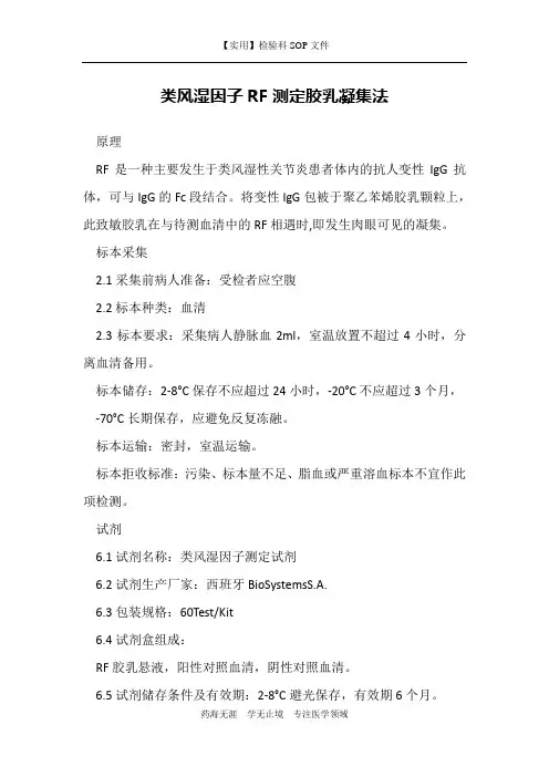 类风湿因子RF测定胶乳凝集法-检验科免疫室作业指导书