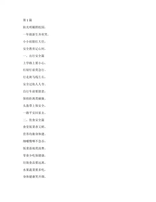 小学一年级安全教育诗歌(2篇)