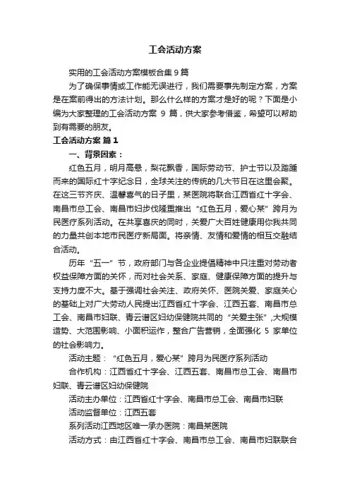 工会活动方案