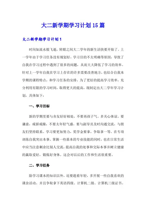 大二新学期学习计划15篇