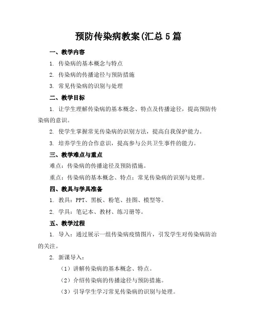 预防传染病教案(汇总5篇