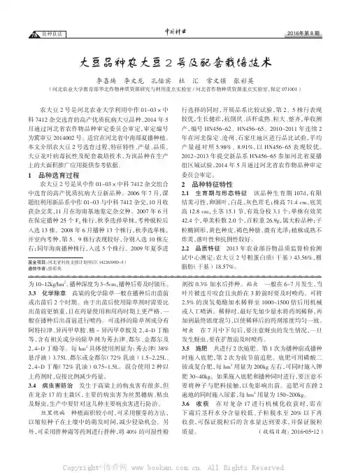 大豆品种农大豆2号及配套栽培技术