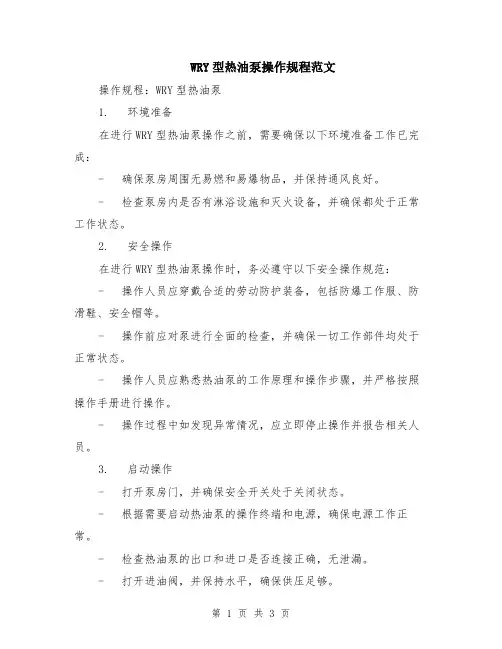WRY型热油泵操作规程范文