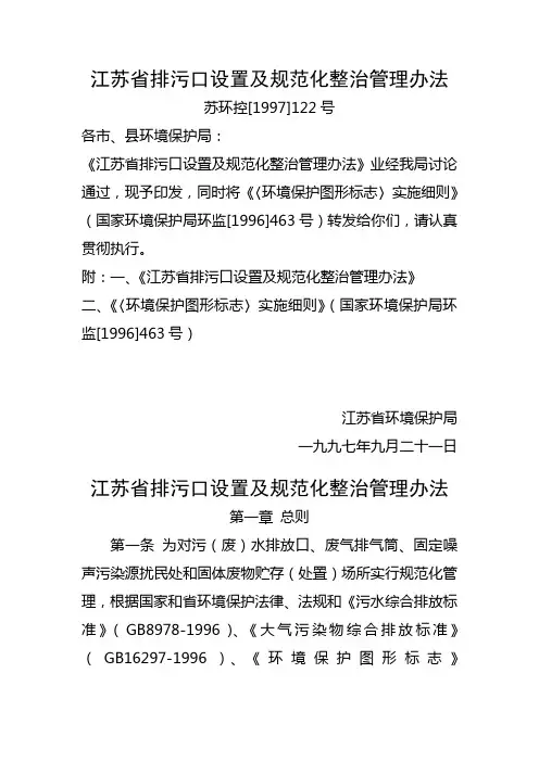 江苏省排污口设置及规范化整治管理办法
