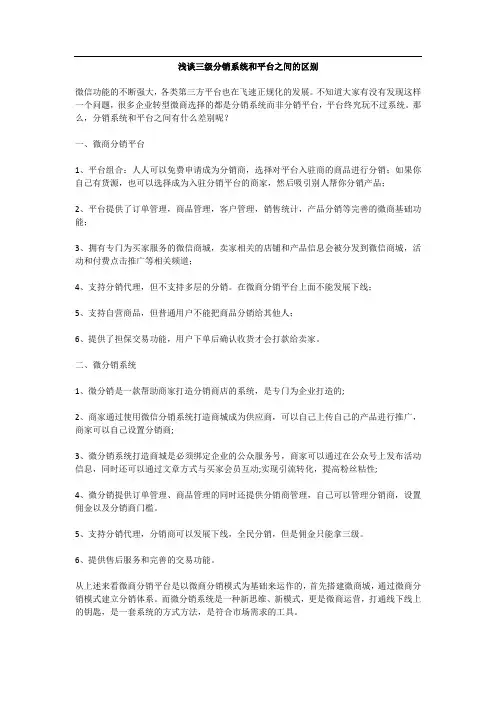 浅谈三级分销系统和平台之间的区别