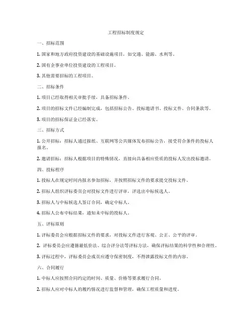 工程招标制度规定