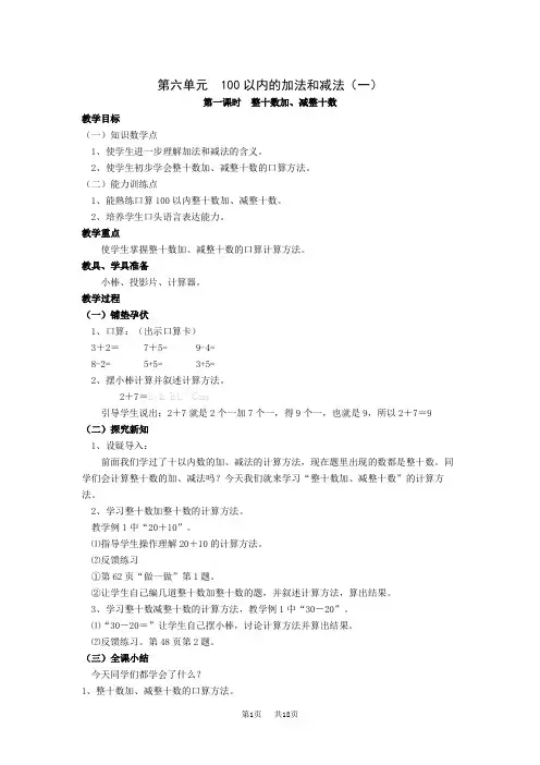 一年级下册第六单元100以内的加法和减法(一)教案