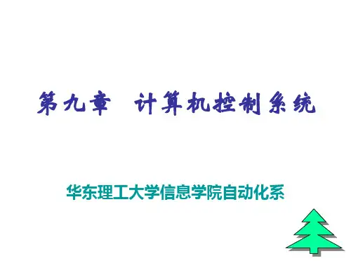 计算机控制系统概述