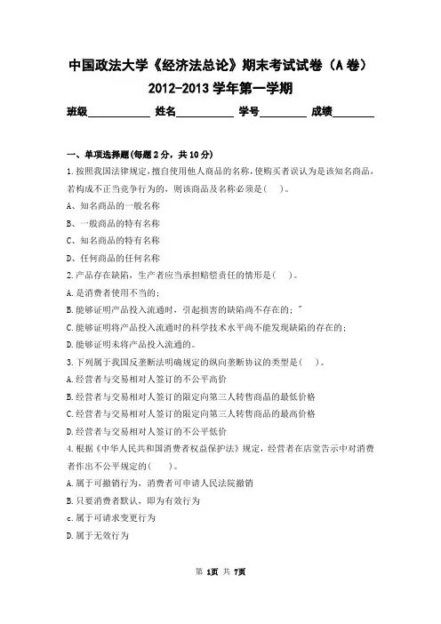 中国政法大学2012-2013学年第一学期《经济法总论》期末考试试卷及答案(A卷)