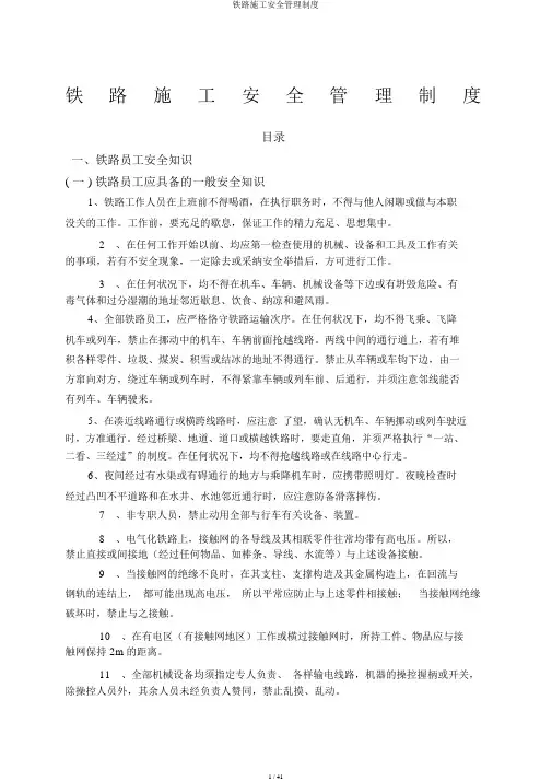 铁路施工安全管理制度